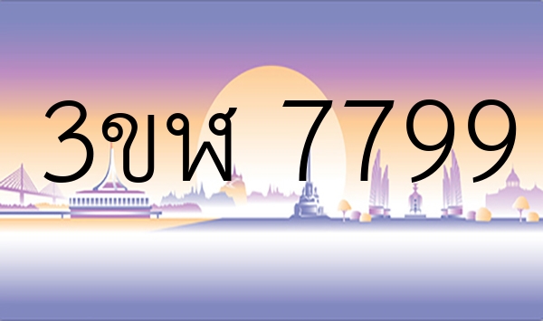 3ขฬ 7799